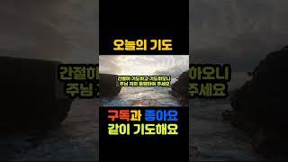 오늘의기도 #오늘의기도 #기도문