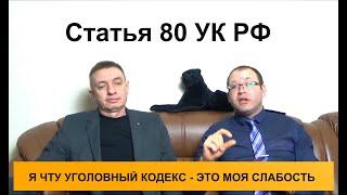 Статья 80 УК РФ. Замена неотбытой части наказания более мягким видом наказания