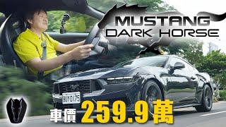 【5.0 V8 的最後一舞?!】自動退檔補油宛如老司機！傳奇經典值得擁有｜Ford Mustang Dark Horse Premium 新車試駕