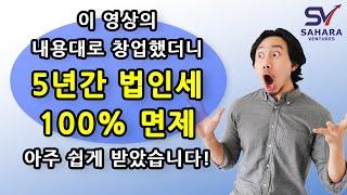 이렇게 하면 법인세가 5년간 100% 면제!! 창업 전에 꼭 보세요!!