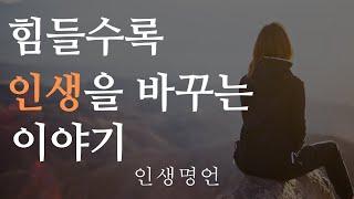 인생을 바꾸는 꼭 필요한 명언ㅣ인생명언ㅣ자기성찰