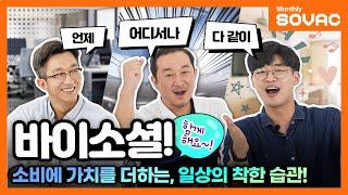 [Monthly SOVAC] 소비에 가치를 더하다, ‘일상의 착한 습관 바이소셜!’