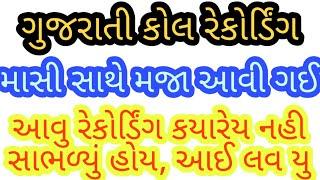 ગુજરાતી કોલ રેકોર્ડિંગ થયું વાયરલ, માસી હારે મજા આવી ગઈ, treding news