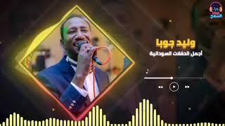 الجامعات البندوره #أجمل_الحفلات ║ وليد جوبا ║ غنانا السمح - Gunana Al-Same7 #اغاني سودانية