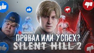 SILENT HILL 2 - ПЛОХОЙ ИЛИ ХОРОШИЙ РЕМЕЙК?