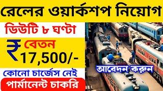 Railway workshop new recruitment 2024 । রেলওয়ে ওয়ার্কশপে নিয়োগ । Job in kolkata for freshers