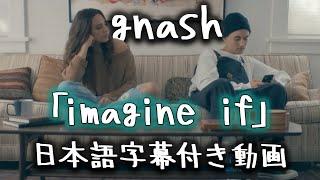 【和訳】gnash「imagine if」【公式】