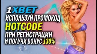 ПРОМОКОД 1XBET для УКРАИНЫ при регистрации в 2024 году. Получите подарок бесплатно.