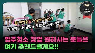입주청소 창업 원하시는 분들은 오다홈케어 추천드릴게요!월천벌기 도전!