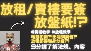 放租 賣樓| 賣樓 教學| 賣樓 流程| #放盤 一定要簽#放盤紙 ? 內容係?| #賣樓步驟 | 放租 需知| 放租 教學| #放租 步驟| #放租伏位| 地產代理| 貼地-90後同你"貼地"睇地產