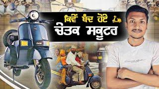 ਕਿਉਂ ਬੰਦ ਹੋਏ ਚੇਤਕ Bajaj Chetak: The Rise and Fall of an Iconic Scooter | Punjab Talkz