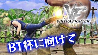 【VF5 R.E.V.O.】ルムマゆる募