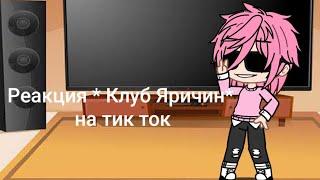 Реакция * Клуб Яричин * на тик ток |꧁༺Elizabeth sonUwU༻꧂|