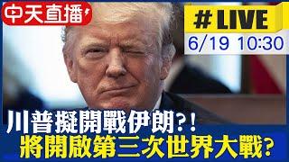 【中天直播#LIVE】川普擬開戰伊朗?! 將開啟第三次世界大戰? 川普最新回應 20250619 @全球大視野Global_Vision