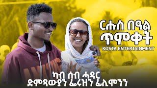 ብምኽንያት በዓል ጥምቀት ዝተኻየደ መደብ @KOSTA ENTERTAINMENT  PART 1 2024