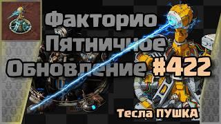 [RU] Friday Facts #422 | Факторио - Пятничное Обновление | Тесла ПУШКА | FCT