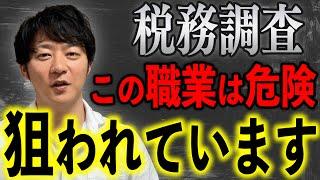 【経営者必見】この職業の方は税務調査に入られる危険性があります…事前に知っておかないと危険です。【税務署】