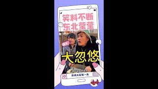 【搞笑莹莹】大姨呀，你听我给你编啊，听我给你吹。希望你老人家能够上当，哈哈太逗了 #搞笑 #搞笑视屏  #意想不到的结局