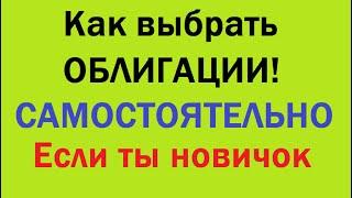 Как правильно подобрать облигации новичку. Инвестиции.