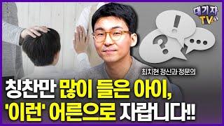 아이를 살리는 칭찬 vs 아이를 망치는 칭찬!!(최치현 정신과 전문의)