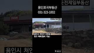 용인시 처인구 모현읍 공장창고 매매, 월세가능