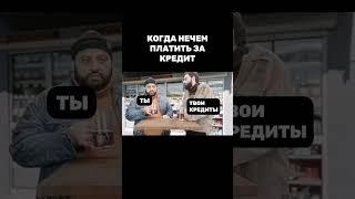 Когда нечем платить кредит что делать?