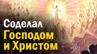 Что значит: «Соделал Господом и Христом»? | Часть Первая