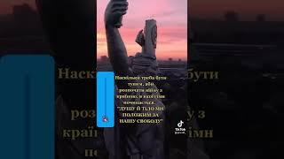 Душу й тіло ми положим за нашу свободу!