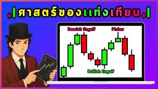 อัปเดตความรู้ ศาสตร์แท่งเทียน ฉบับ 2024 อ่านแรงแท่งเทียนโดยไม่ต้องจำ! | สอนเทรดกราฟเปล่า