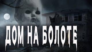 Страшные истории про деревню. "Дом на болоте" - Михаил Павлов. Мистические истории. Истории на ночь