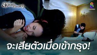 จะเสียตัวเมื่อเข้ากรุง | HIGHLIGHT สุดแต่ใจจะไขว่คว้า ปลุกตำนานละครดัง | ช่อง8