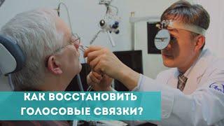 Как восстановить голосовые связки?