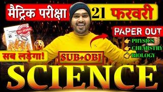 Bihar Board Class 10 Science: 21 फरवरी के लिए सबसे महत्वपूर्ण प्रश्न!  | Subjective Questions 