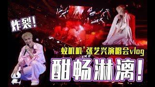 【张艺兴大航海巡回演唱会-成都站】快来收获一场巨炸裂的视听盛宴！完整版小观看！！#张艺兴2023大航海巡演 #张艺兴成都演唱会 #蚊叽叽 #张艺兴大航海演唱会