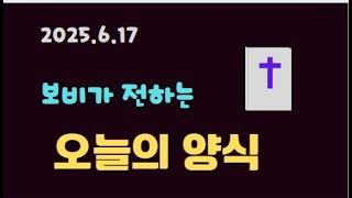 2025.6.17 보비가 전하는 하나님 말씀 #성경 #성경구절 #성경말씀