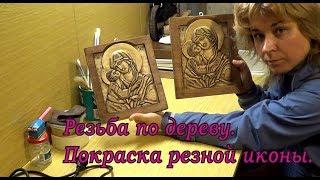 Резьба по дереву.  Покраска резной иконы.