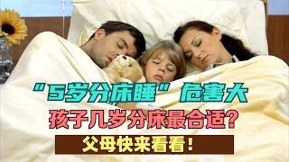 “5岁分床睡”危害大，孩子几岁分床最合适？父母快来看看！