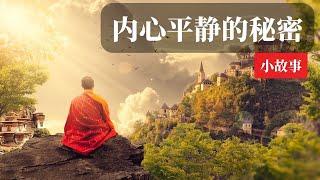 如何得到内心的平静 | 佛教故事