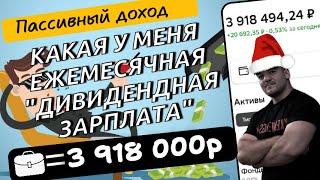 Сколько дивидендов ежемесячно приносит мне мой инвестиционный портфель!