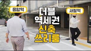 은평구 신축빌라 신사동 쓰리룸 매매 서울 집 응암역 트레비앙21 투룸 분양