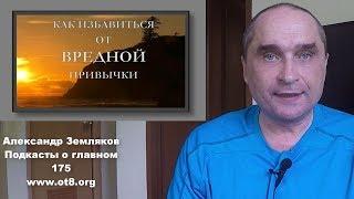 Отделение от Статики, как избавиться от вредной привычки - Александр Земляков - подкасты одитинг 175