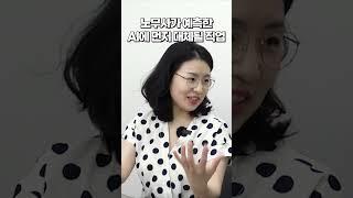 AI에게 더 먼저 대체될 직업은? 노무사 VS 세무사