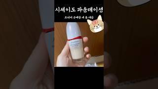 와~ 나도 드디어 구매했어 시세이도 파운데이션 후기 #beauty #shorts 촉촉 파운데이션
