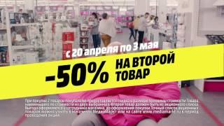 Минус 50% на второй товар в MediaMarkt!