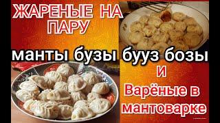 ЖАРЕНЫЕ НА ПАРУ - Вкусные Манты, Бууз, Бозы, Бузы!  И варёные на пару...