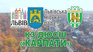 КЗ ДЮСШ "Карпати" - представлення футбольної школи (18.12.2021 р.)