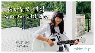 하나님의 열심 - 엠킴 Ver. | 있는 그대로 쌩라이브 | 엠킴데이즈 | Zeal of God by Luvim - Cover