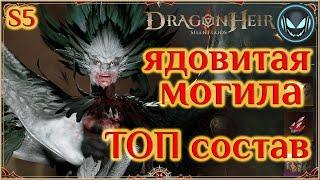 Ядовитая могила 9й этаж на авто! ТОП состав на Гарпию, S5 | Gray plays | Dragonheir: Silent Gods