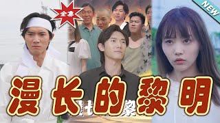 【大結局完整版】《漫長的黎明》第1~80集#短剧 #热血#都市#玄幻#亲情 #逆袭#玄幻剧场#short drama#chinesedramaengsub