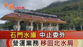 桃園有線新聞20230310-石門水庫中止委外 營運業務移回北水局